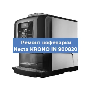 Замена жерновов на кофемашине Necta KRONO IN 900820 в Ижевске